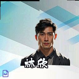 林欣